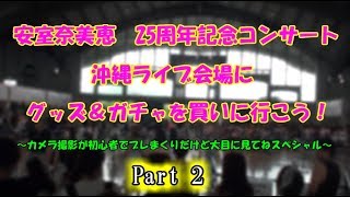 安室奈美恵25周年記念コンサート　沖縄ライブ会場にグッズ&ガチャを買いに行こう！ Part 2