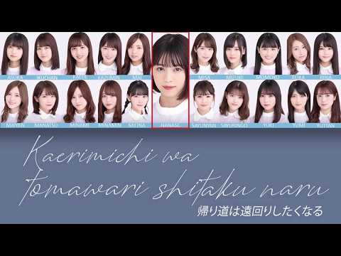 Kaerimichi wa Toomawari Shitaku Naru (Nogizaka46) - KAN/ROM/ENG Lyric