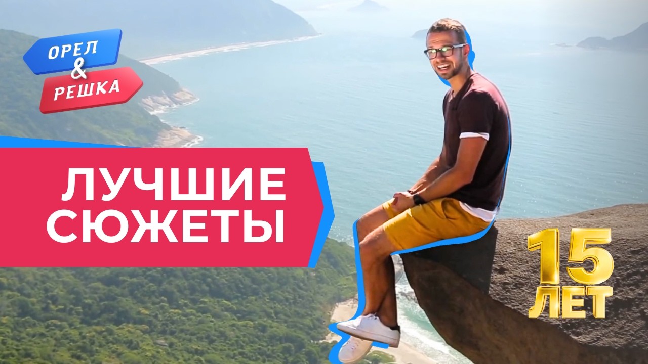 Не для слабонервных | Лучшее за 15 лет "Орла и Решки"