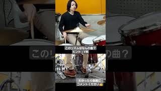 ドラムのリズムパターンクイズ！この曲を当ててみてください😀#V系 #ドラムカバー