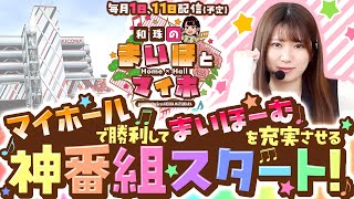 和珠のまいほとマイホ vol.1  