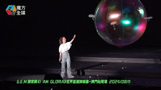 【澳門獨家版】G.E.M.鄧紫棋·《泡沫》| 《I AM GLORIA》世界巡迴演唱會-澳門站尾場 2024/08/11