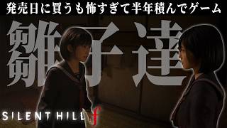 二人の雛子ちゃんがとうとう出会いました【SILLENT HILL f】#8