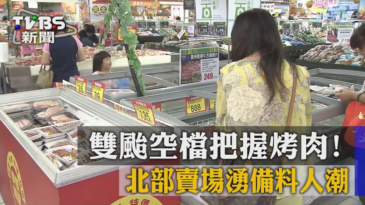 雙颱空檔把握烤肉！　北部賣場湧備料人潮