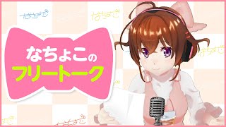 【五題噺】フリートーク！【なちょこのアルバイト】