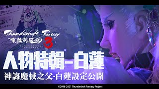 [霹靂] 東離劍遊紀 3 殺青花絮 人物特輯 白蓮