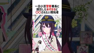 一日小豆警察署長に就任したあずきちに〇〇されたい開拓者【ホロライブ切り抜き/AZKi】#vtuber #shorts #AZKi