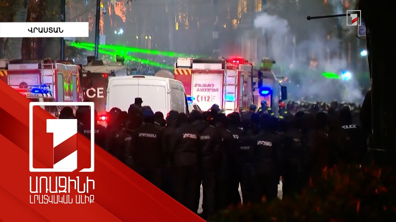 Վրաստանի ընդդիմությունը պահանջում է պատժել բռնություն կիրառած իրավապահներին