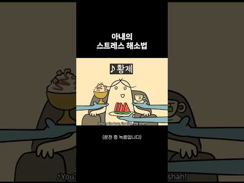 아내의 스트레스 해소법