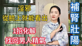 “淫邪”從臉上可以看出來！1招化解之法，補救男人精氣！【健康管理師李晓】