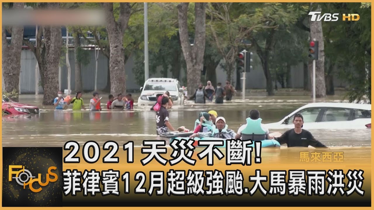 2021天災不斷！ 菲律賓12月超級強颱.大馬暴雨洪災