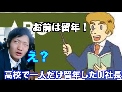 【おもしろ】DJ社長、高校で1000人中１人だけ留年wwwテスト勉強なんか何のためにするん？って言ってたらまさかの事態にwww【切り抜き　DJ社長　レペ抜きチャンネル】