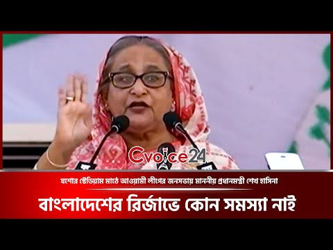 বাংলাদেশের রির্জাভে কোন সমস্যা নাই— মাননীয় প্রধানমন্ত্রী শেখ হাসিনা