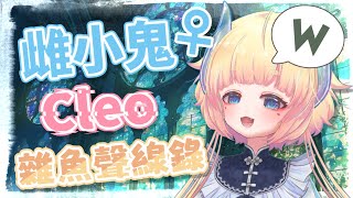 雜魚~♥ 垃圾~♥ 雌小鬼Cleo的百變聲線！廣東話注意 www【香港VTuber精華 烤肉】【HKVTuber/灯里クリオ】