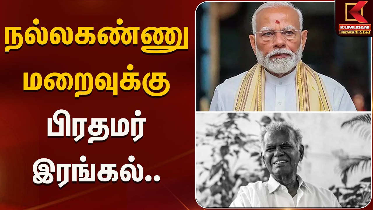 நல்லகண்ணு மறைவுக்கு பிரதமர் இரங்கல்..  | RIP | NallaKannu | Kumudam News