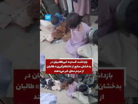 Widespread Arrests of Civilians in Yaftal-e-Payin; Sources Say the Taliban Are Seeking Revenge Against Local Residents video thumbnail