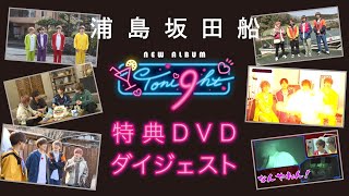 浦島坂田船／Toni9ht 特典DVDダイジェスト