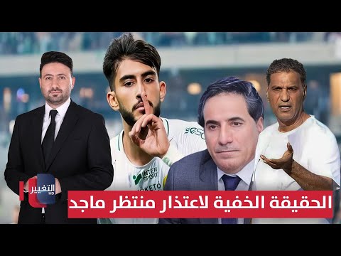 فيديو | الحقيقة الخفية لاعتذار منتظر ماجد عن التواجد مع منتخب العراق | ملاعب