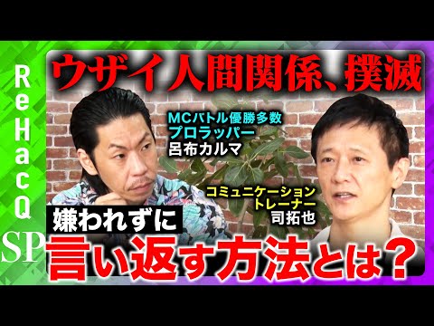 歴史文化学科 【ハラスメント対策】コミュニケーショントレーナー直伝！論破せずに言い返す方法とは？【呂布カルマ】