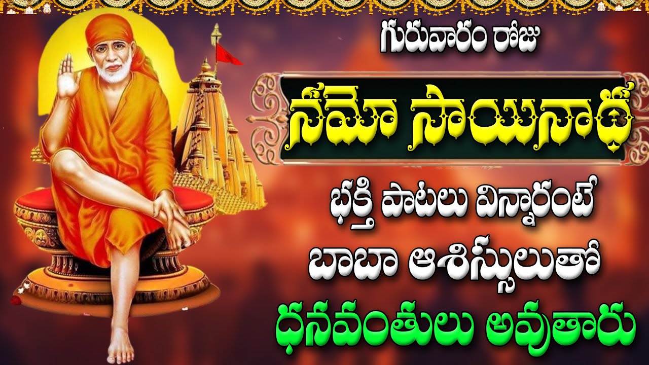 🔴LIVE గురువారం రోజు నమో సాయినాథు భక్తి పాటలు విన్నారంటే బాబా ఆశిస్సులు తో ధనవంతులు అవుతారు