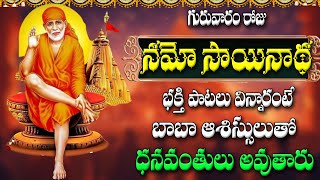 🔴LIVE గురువారం రోజు నమో సాయినాథు భక్తి పాటలు విన్నారంటే బాబా ఆశిస్సులు తో ధనవంతులు అవుతారు