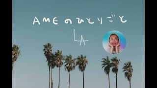 Ame のひとりごと 005 コーヒーショップの帰りみち☕️