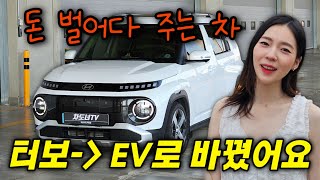 [차도녀TV] 캐스퍼 터보에서 캐스퍼EV로 바꾼 오너! 월 30만원 절약! 쿠팡이츠로 차팡까지..!