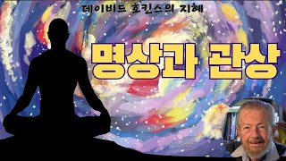 Download lagu 데이비드 호킨스의 지혜(데이비드 호킨스)(4)- '나는 목격자, 지켜보는 자, 관찰자' 라는 것은 라이프스타일이 관상적이라면 쉽게 인지할 수 있으며 그 땐 명상할 필요가 없습니다. mp3