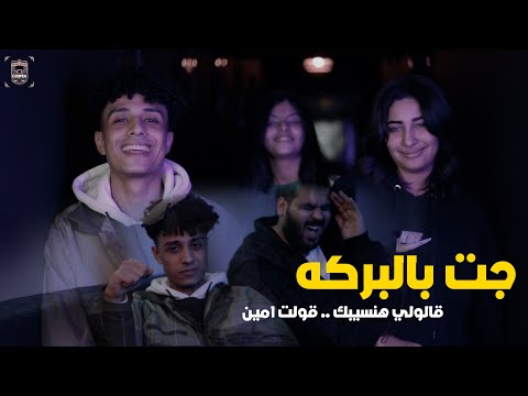 جت بالبركه نجانيجو