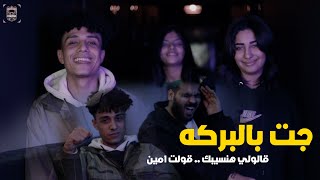 كلمات اغنية جت بالبركه نجانيجو