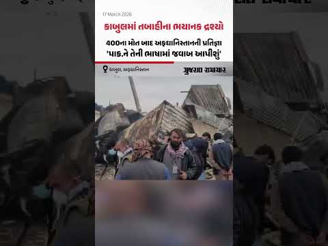 Kabul માં તબાહીના ભયાનક દ્રશ્યો, પાક.ના હુમલામાં 400થી વધુના મોત | Gujarat Samachar