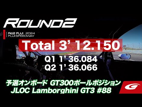 GT300ポールオンボード映像 スーパーGT 2024 第2戦富士（富士スピードウェイ）