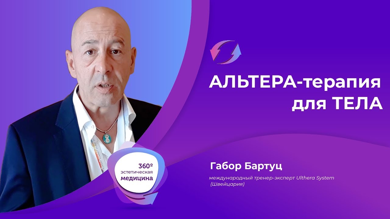 Альтера-терапия по телу