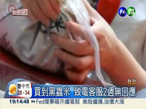 大潤發"黑蟲"米 客服拖延不給換