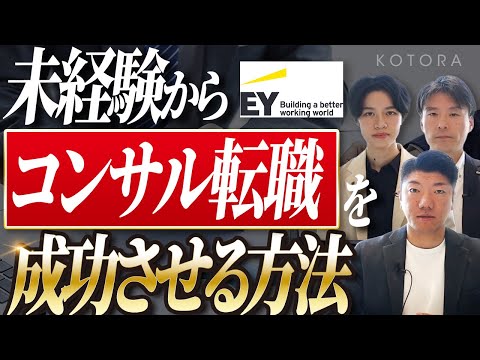 【BIG4転職】未経験からコンサル転職に必要なこと