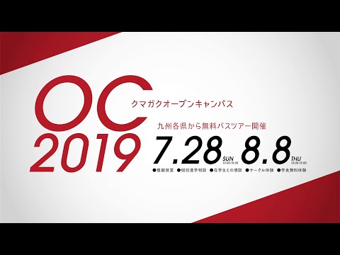経済学科 【CM】2019オープンキャンパス開催告知（15秒 ver.）／熊本学園大学