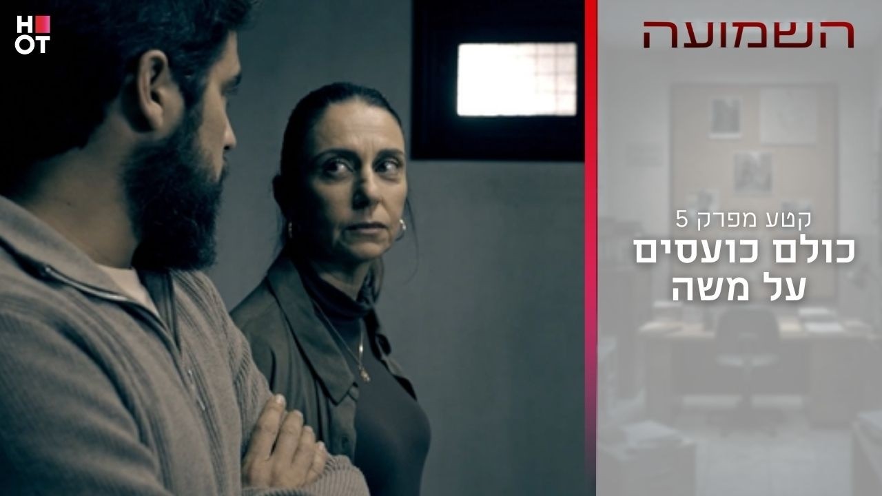 כולם כועסים על משה | קטע מפרק 5- השמועה