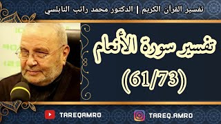 د.محمد راتب النابلسي - تفسير سورة الانعام ( 61 \ 73 )