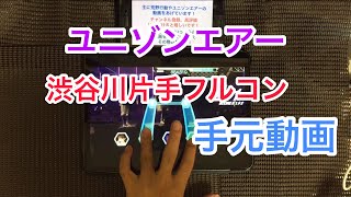 【ユニゾンエアー】渋谷川　片手フルコンボ