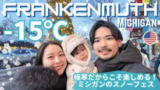 −15℃の世界で雪の芸術祭❄️ ミシガン🇺🇸のドイツ村フランケンムース🇩🇪が想像以上に幻想的だった “Frankenmuth Snowfest 2026⛄️” #9