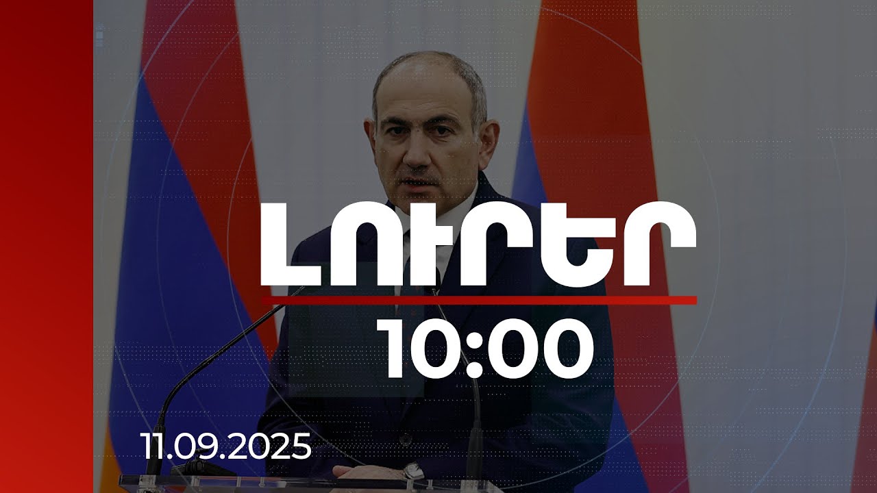 Լուրեր 10:00 | ՔՊ համաժողովի օրակարգում նոր խմբագրմամբ Կանոնադրության հաստատումն է. Փաշինյան