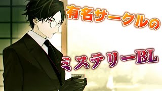 あの有名サークル『ADELTA』のBLゲームがやっぱり神クオリティで面白い：part11【大穢 体験版】【ミステリーホラーBLゲーム】
