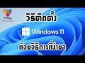 วิธีลง Windows11 ด้วยวิธีการที่ง่ายๆ