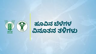 Innovative Varieties of Flower Crops