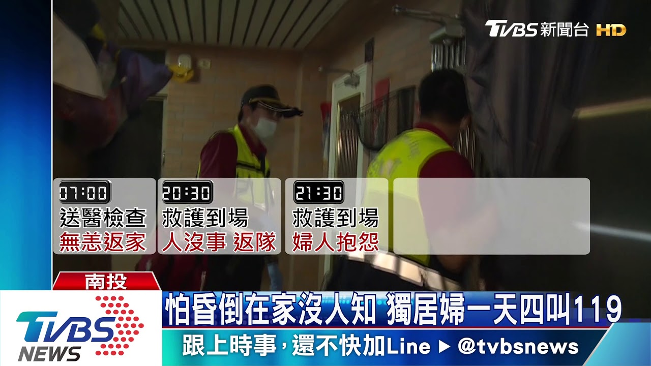 怕昏倒在家沒人知 獨居婦一天四叫119