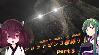 【VOICEROID実況】東北きりたんがバイオハザード４をショットガン縛り！Part ３
