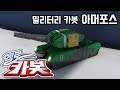 헬로카봇 아머포스 Hello Carbot