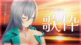 【#歌枠 / Karaoke】夕暮れ時のアニソン歌枠🌇初見さんも大歓迎💚【#皇美緒奈 / #MIONA_LIVE】