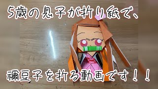 【鬼滅の刃】園児が折り紙で禰豆子を折りました