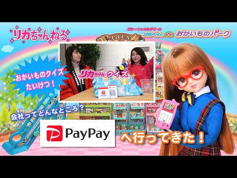 【リカちゃんねる#９】公式♡　会社訪問編☆PayPay本社へ行ってきたよ！
